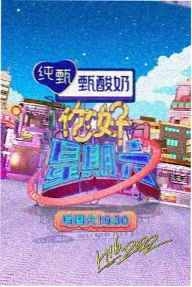 手机看片一区综艺切片卡片：周末开麦